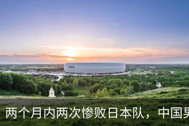 两个月内两次惨败日本队，中国男篮输掉的远不止20分