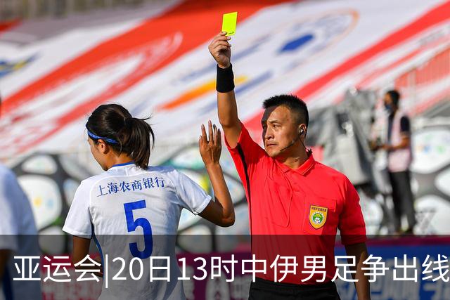 亚运会|20日13时中伊男足争出线权，获胜还得靠“老姜”？