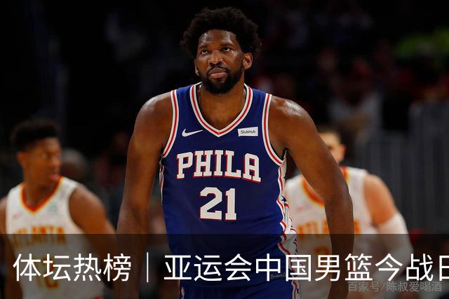 体坛热榜｜亚运会中国男篮今战日本，中国女篮世界排名降至第七