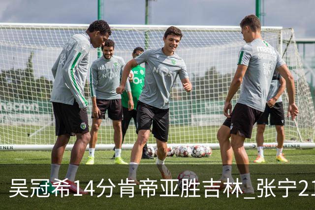 吴冠希14分肯帝亚胜吉林 张宁21分山西胜四川