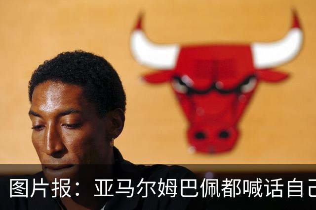 图片报：亚马尔姆巴佩都喊话自己应拿金球，凯恩回应不愿制造话题